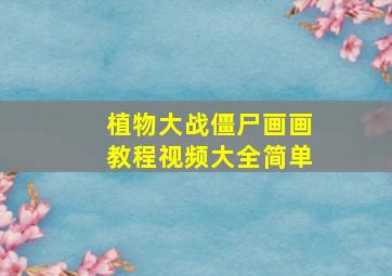 植物大战僵尸画画教程视频大全简单