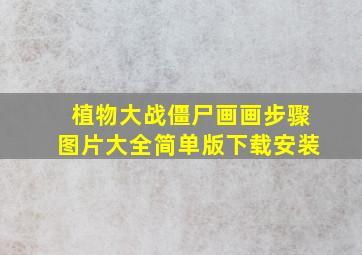 植物大战僵尸画画步骤图片大全简单版下载安装