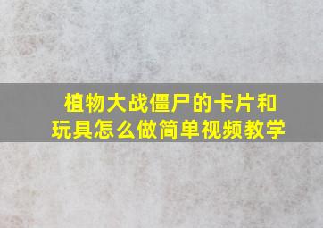 植物大战僵尸的卡片和玩具怎么做简单视频教学