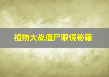 植物大战僵尸眼镜秘籍