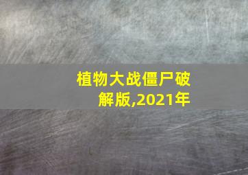 植物大战僵尸破解版,2021年