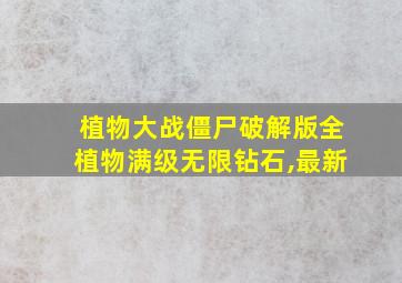 植物大战僵尸破解版全植物满级无限钻石,最新