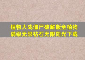 植物大战僵尸破解版全植物满级无限钻石无限阳光下载