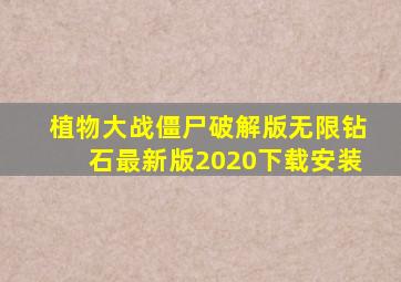 植物大战僵尸破解版无限钻石最新版2020下载安装