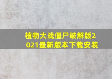 植物大战僵尸破解版2021最新版本下载安装