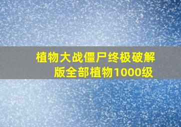 植物大战僵尸终极破解版全部植物1000级