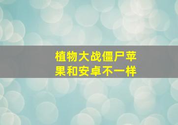 植物大战僵尸苹果和安卓不一样