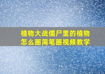 植物大战僵尸里的植物怎么画简笔画视频教学