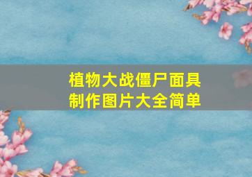 植物大战僵尸面具制作图片大全简单