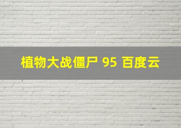 植物大战僵尸 95 百度云