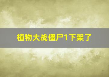 植物大战僵尸1下架了