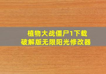 植物大战僵尸1下载破解版无限阳光修改器