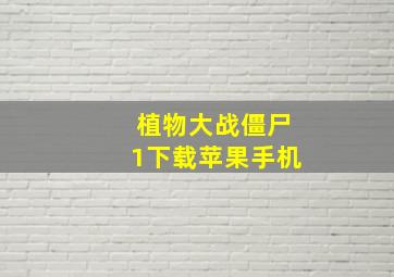 植物大战僵尸1下载苹果手机