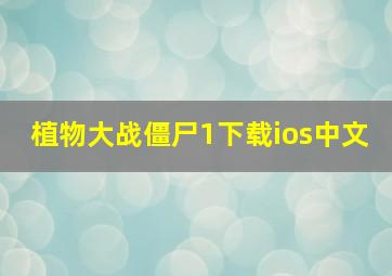 植物大战僵尸1下载ios中文