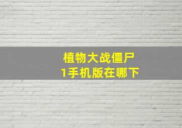 植物大战僵尸1手机版在哪下