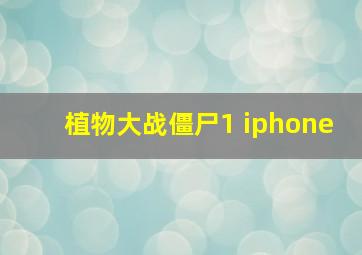 植物大战僵尸1 iphone