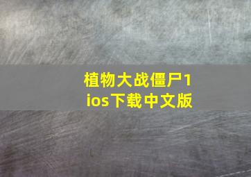 植物大战僵尸1ios下载中文版