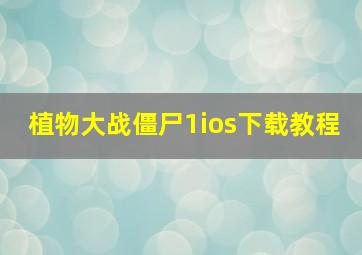 植物大战僵尸1ios下载教程