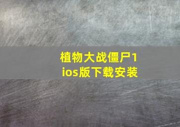 植物大战僵尸1ios版下载安装