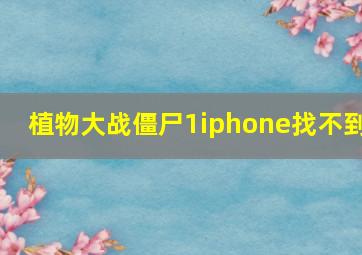 植物大战僵尸1iphone找不到