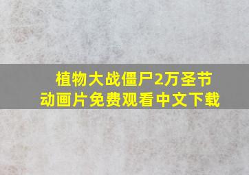 植物大战僵尸2万圣节动画片免费观看中文下载