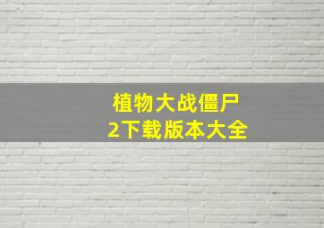 植物大战僵尸2下载版本大全