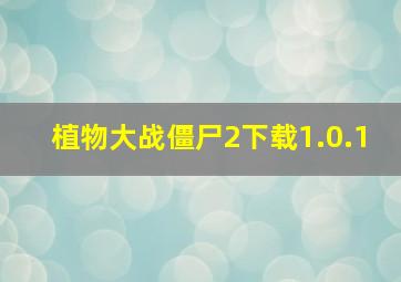 植物大战僵尸2下载1.0.1