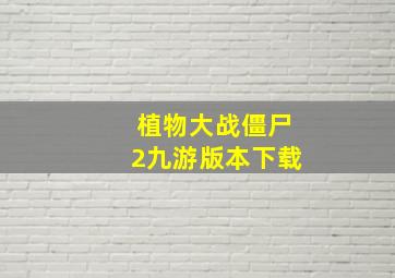 植物大战僵尸2九游版本下载