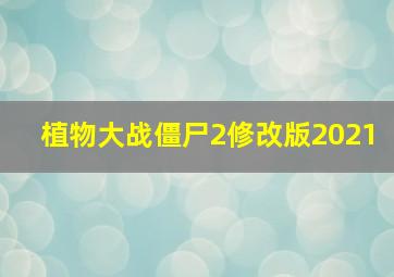 植物大战僵尸2修改版2021