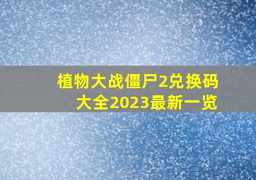 植物大战僵尸2兑换码大全2023最新一览