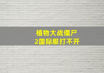 植物大战僵尸2国际服打不开