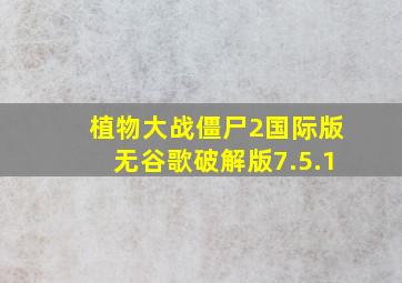 植物大战僵尸2国际版无谷歌破解版7.5.1