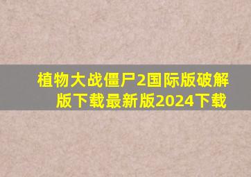 植物大战僵尸2国际版破解版下载最新版2024下载