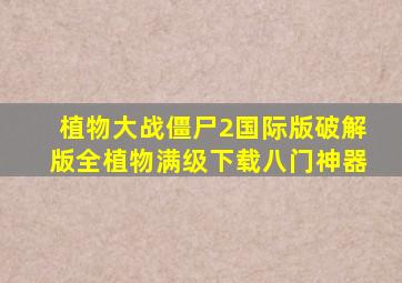 植物大战僵尸2国际版破解版全植物满级下载八门神器