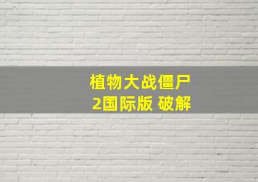 植物大战僵尸2国际版 破解