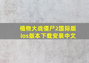 植物大战僵尸2国际版ios版本下载安装中文