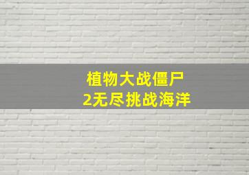 植物大战僵尸2无尽挑战海洋