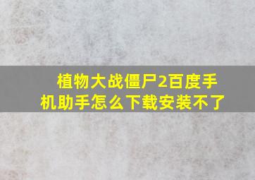 植物大战僵尸2百度手机助手怎么下载安装不了