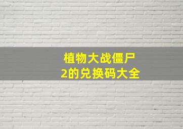 植物大战僵尸2的兑换码大全