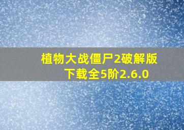 植物大战僵尸2破解版下载全5阶2.6.0