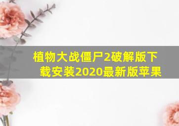 植物大战僵尸2破解版下载安装2020最新版苹果