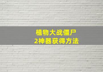 植物大战僵尸2神器获得方法