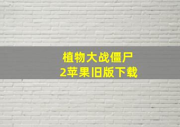 植物大战僵尸2苹果旧版下载