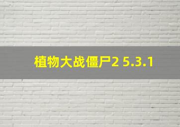 植物大战僵尸2 5.3.1