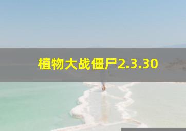 植物大战僵尸2.3.30