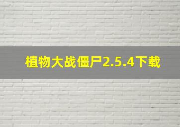 植物大战僵尸2.5.4下载