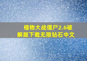 植物大战僵尸2.6破解版下载无限钻石中文