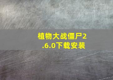 植物大战僵尸2.6.0下载安装