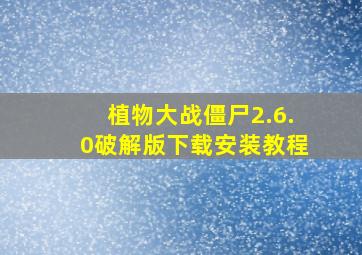 植物大战僵尸2.6.0破解版下载安装教程