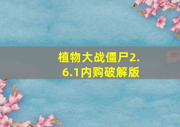 植物大战僵尸2.6.1内购破解版